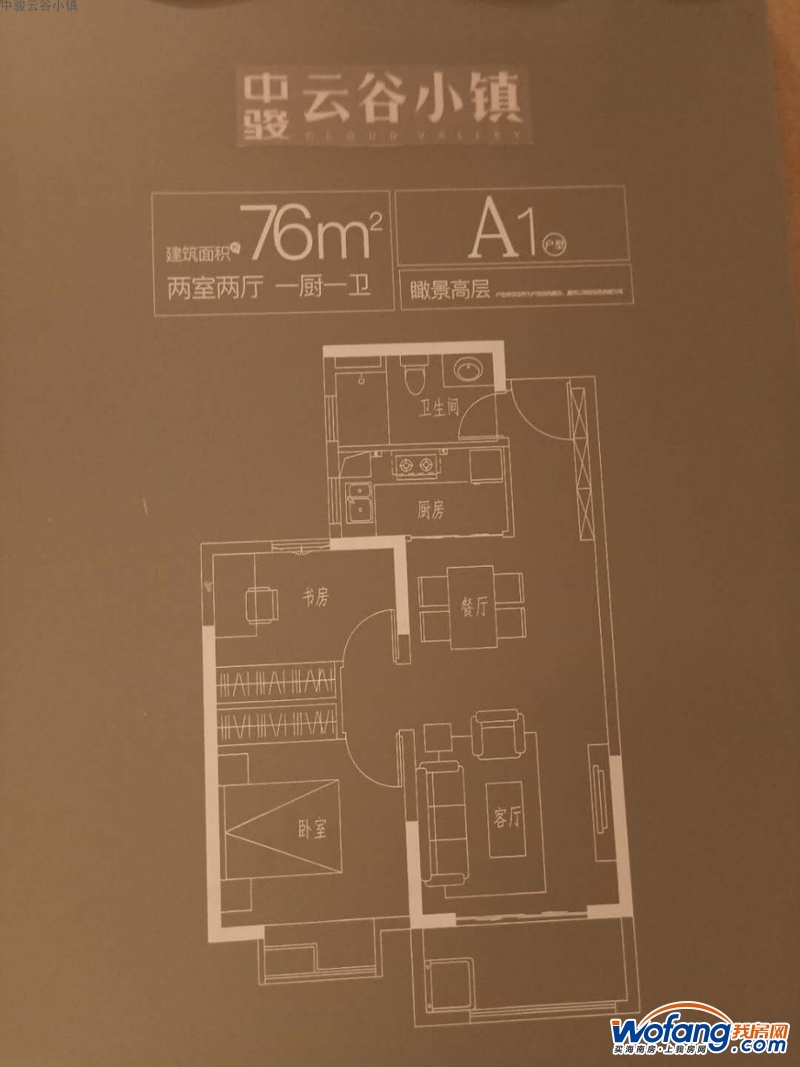 中骏云谷小镇a1户型图2室2厅1卫1厨 76.00㎡