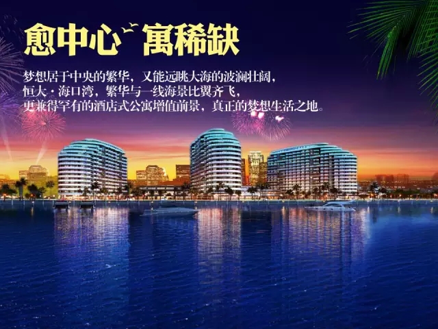 恒大海口湾金秋大放送!恒大冰泉送!送!-海南房地产-我