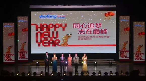 我房网2015年终表彰大会 我房网2015年终表彰大会