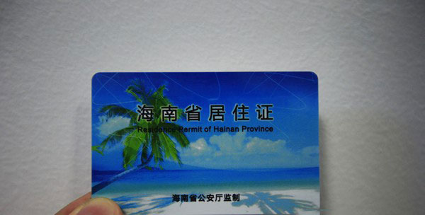 5月20日正式发放的海南省居住证.